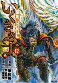 いくさの子 ー織田三郎信長伝ー 17巻【電子書籍】[ 原哲夫 ]