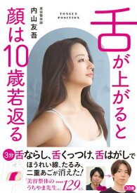 舌が上がると顔は10歳若返る【電子書籍】[ 内山友吾　 ]