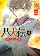 八犬伝 ー東方八犬異聞ー 第4巻