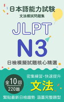 日檢 JLPT N3文法模擬試題 核心精選