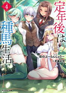定年後は異世界で種馬生活（ノベル） ： 4