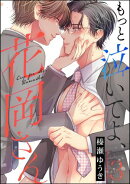 もっと泣いてよ、花岡さん(分冊版) 【第3話】