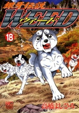 銀牙伝説ウィード 18 