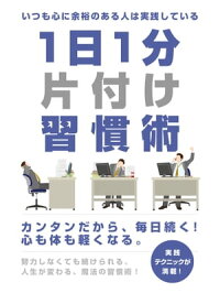 楽天kobo電子書籍ストア いつも心に余裕のある人は実践している１日１分片付け習慣術 佐々木翔