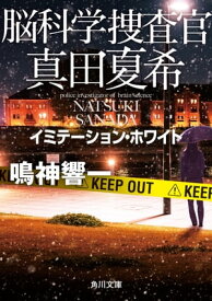 脳科学捜査官　真田夏希　イミテーション・ホワイト【電子書籍】[ 鳴神　響一 ]