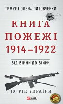 Від війни до війни - Книга Пожежі