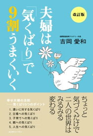 夫婦は「気くばり」で9割うまくいく ちょっと気づくだけで二人の世界はみるみる変わる【電子書籍】[ 吉岡愛和 ]