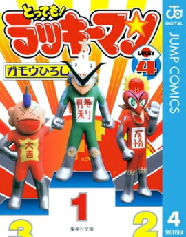 とっても！ラッキーマン 4 