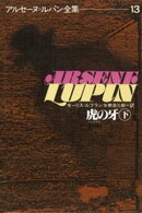 アルセーヌ＝ルパン全集１３　虎の牙（下）