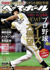 週刊ベースボール 2018年 4/2号【電子書籍】[ 週刊ベースボール編集部 ]