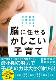 脳に任せるかしこい子育て 無理なく着実に才能を伸ばす！【電子書籍】[ 菅原洋平 ]