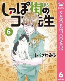 しっぽ街のコオ先生 6【電子書籍】[ たらさわみち ]