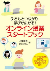 子どもとつながり、学びが広がる！ オンライン授業スタートブック【電子書籍】[ 上條晴夫・オンライン授業をオンラインで学ぶ会 ]