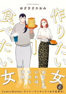 作りたい女と食べたい女 1