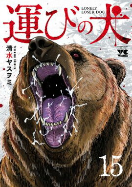 運びの犬　15 