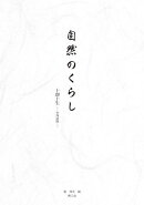 山本空外　自然のくらし_vol.015