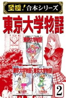【至極！合本シリーズ】東京大学物語 2