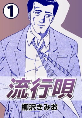 流行唄1 