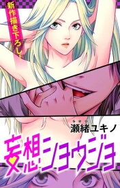 Love Jossie　妄想ショウジョ　story01【電子書籍】[ 瀬緒ユキノ ]