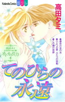 高田タミ恋愛読み切り集　オトナの引力（４）