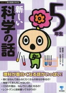 新しい科学の話 5年生