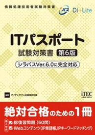 ITパスポート試験対策書　第6版【電子書籍】[ アイテックIT人材教育研究部 ]