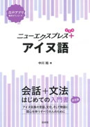 ニューエクスプレスプラス アイヌ語