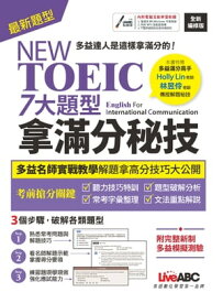 NEW TOEIC 七大題型拿滿分秘技（2022全新編修版）【電子書籍】[ LiveABC編輯群 ]