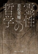 霊性の哲学 【電子書籍】[ 若松　英輔 ]