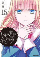 1年A組のモンスター(15)【イラスト特典付】