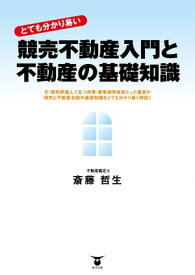 ”とても分かり易い”　競売不動産入門と不動産の基礎知識【電子書籍】[ 斎藤哲生 ]