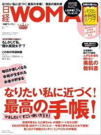 日経ウーマン 2016年 11月号 [雑誌]【電子書籍】[ 日経ウーマン編集部 ]