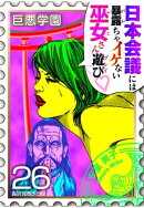 巨悪学園【SiN学期】 分冊版(12) 巫女さん目当てで神社に行くと もれなく当たるのは?【026死の参拝】