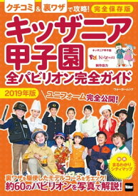 キッザニア甲子園　全パビリオン完全ガイド2019年版【電子書籍】[ KansaiWalker編集部 ]