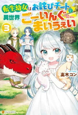 転生幼女はお詫びチートで異世界ごーいんぐまいうぇい３ 