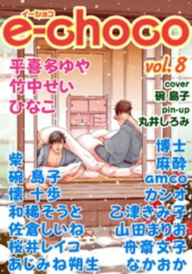 e-choco vol.8 