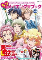 美男高校地球防衛部LOVE！　ラブメイキング・ブック【電子書籍】[ PASH！編集部 ]
