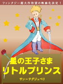 星の王子さま リトルプリンス