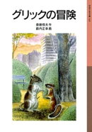 グリックの冒険