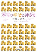 本当の幸せと神さま