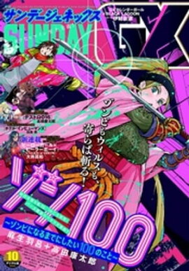 月刊サンデーGX 2021年10月号(2021年9月18日発売) 