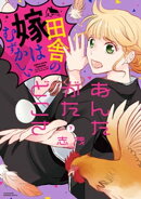 あんたがたどこさ 田舎の嫁はむずかしい (下)