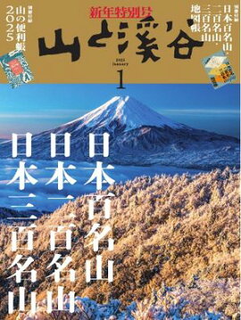 月刊山と溪谷 2025年1月号 