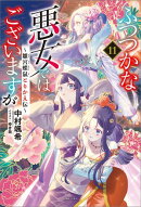 ふつつかな悪女ではございますが: 11　～雛宮蝶鼠とりかえ伝～【電子限定書き下ろし付き】