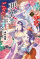 ふつつかな悪女ではございますが: 11　〜雛宮蝶鼠とりかえ伝〜【電子限定書き下ろし付き】