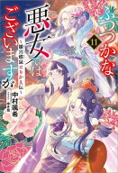 ふつつかな悪女ではございますが: 11　〜雛宮蝶鼠とりかえ伝〜【電子限定書き下ろし付き】 【電子書籍】[…
