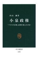 小泉政権 「パトスの首相」は何を変えたのか