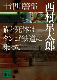 十津川警部　猫と死体はタンゴ鉄道に乗って【電子書籍】[ 西村京太郎 ]