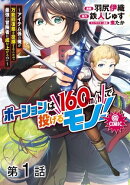 【単話版】ポーションは160km/hで投げるモノ！〜アイテム係の俺が万能回復薬を投擲することで最強の冒険者に成り上…