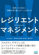 レジリエントマネジメント　荒波に立ち向かい、困難を乗り越えるチームの育て方（リフロー版）